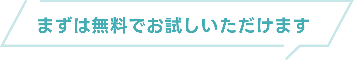 まずは無料でお試しいただけます